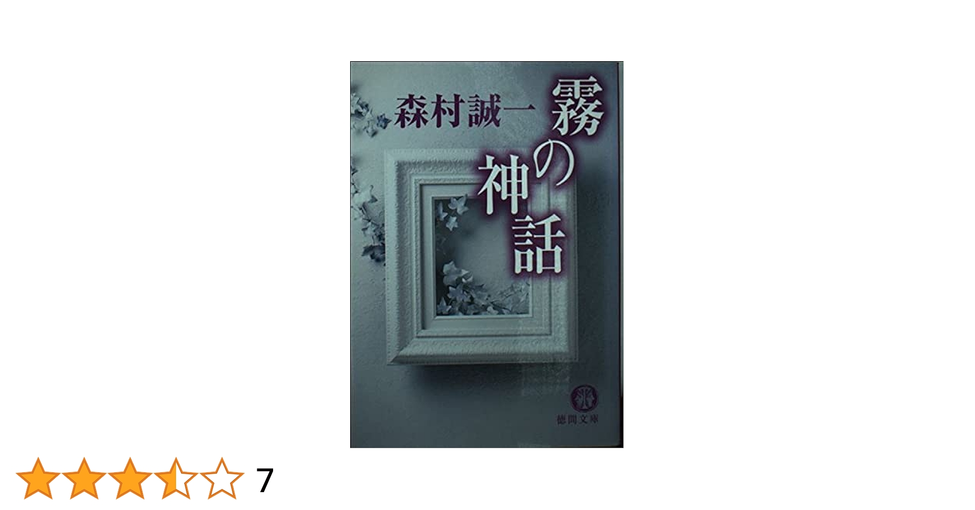 【中古】 霧の神話/勁文社/森村誠一 Amazon.co.jp: 霧の神話 (ケイブンシャ文庫 も 1-3) : 森村 誠一